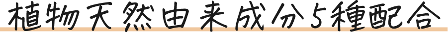 植物天然由来成分5種配合