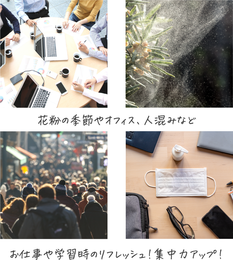 花粉の季節やオフィス、人混みなど。お仕事や学習時のリフレッシュ!集中力アップ!