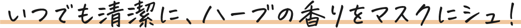 いつでも清潔に、ハーブの香りをマスクにシュ!